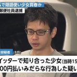 【東京】15歳少女に3000円渡しみだらな行為…日本郵便社員の男(36)を逮捕 「色々やりすぎてどれか分からない」と容疑認める