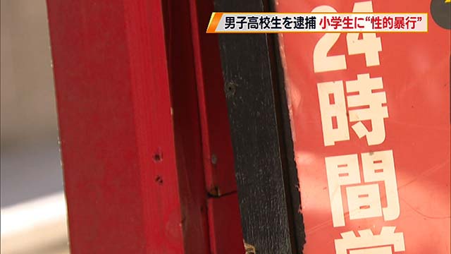 【福岡】SNSで知り合った小学生女児に”性的暴行”、男子高生を逮捕　２人はいずれも「合意のうえ」と説明
