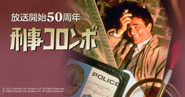 【ドラマ】『刑事コロンボ』人気投票上位20作品発表　NHK BSプレミアムで11月10日より放送