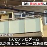 【恐怖】自宅でヘッドフォンをつけて1人でTVゲームをしていた女性、いきなり室内の電気が消えて見知らぬ男に首を絞められる 大阪
