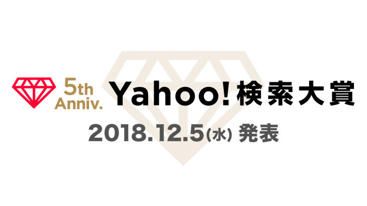 【Yahoo!検索大賞2018】「大迫半端ないって」 流行語部門賞受賞