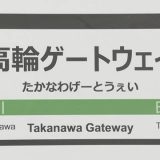 【東京】山手線新駅名「高輪ゲートウェイ」の撤回を求めるネット署名が３万人超える･･･ＪＲ東日本「応募数ではない」★2