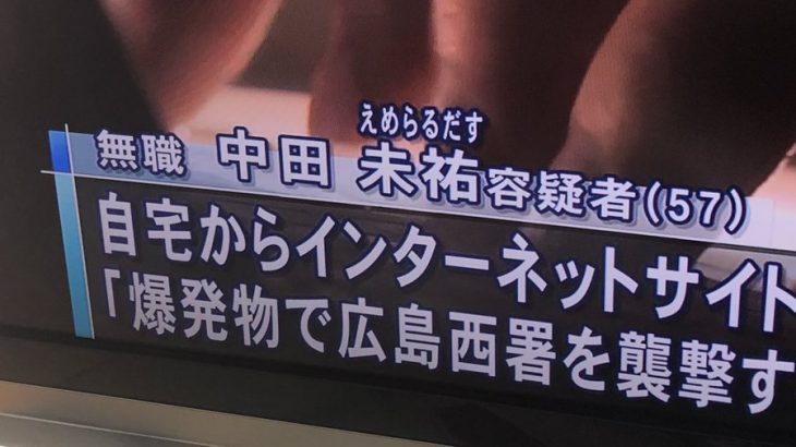 【広島】「警官を可能な限り殺害する」警察署に襲撃予告 無職の57歳女(なかたえめらるだす)逮捕 IPから特定、自宅からモデルガン
