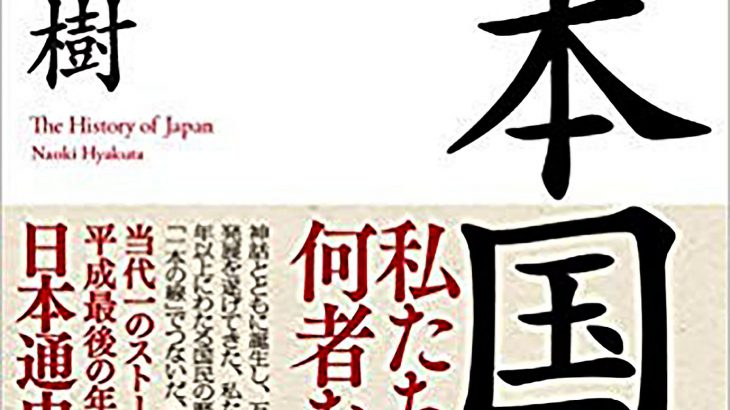 【ツイッター】百田尚樹先生「『日本国紀』がブックオフに大量に並んだら作家を辞めてもいい」→ブックオフ「結構あるけど…ね…」★４